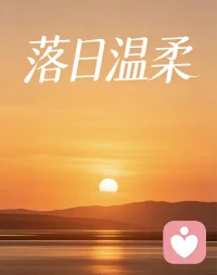 人生是一场慢慢自愈的旅程。
允许自己迷茫、低落、偶尔崩溃，不用逼自己立刻好起来。
慢慢来，我陪着你，一点点走出情绪低谷。配图