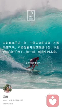 🌿 Day 6 / 49

温度刚好，风也温柔。

《正念的奇迹》里说：
“过好真实的这一刻，不做法未来的俘虏。
这一刻，就是生活本身。”

今天真切地体会到了——
家中有饭，饭桌上有人，有说有笑，
不管人在哪儿，总有人惦记着。

不赶路，不焦虑，不急着成为更好的自己。
只是好好坐着，好好吃饭，好好被爱。

原来当下，已经是最好的时刻。

在感恩里，也在生活里。
#MIED26 #一平方米的静心＃正念的奇迹配图