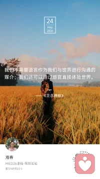 🌬️ Day 12 / 49
艳阳高照，东风正好。

今天参加社工考试，答完卷后，给自己留了一段正念呼吸的时间。

就在这方寸之间，有了一个清晰的发现：
我更容易抓住“呼气”的瞬间。
——那是一种从身体到心里的双重放松，像终于可以“松一口气”。

而“吸气”则难以跟随，
它似乎带着一种不易察觉的“提一口气”的紧张感，少了些兴趣使然的欣喜，多了点如临其前的悲壮。

原来，身体从未隐瞒。
它在最细微的呼吸里告诉我：
吸气像拿起，呼气像放下。

《正念禅修》说：
“我们不需要语言作为媒介，还可以通过感官直接体验世界。”

今天，我通过呼吸，重新认识了自己。

我是海春，家庭教育指导师。
第12天，在拿起与放下之间，安顿自己。
#MIED26 #一平方米的静心＃正念禅修配图
