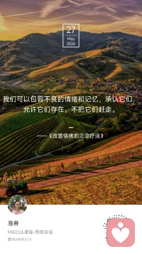 ☀️ Day 15 / 49

太阳开启暴晒模式。

今天的正念练习是拉伸——稍微跨出了身体的舒适区。
从初始的撕裂感，到慢慢适应、呼吸调整之后，感觉还可以再伸展一点点，有一种无限可能的惊喜。

不知道是错觉，还是放松之后身体温柔的回应。
我想大概是：和自己在一起后，她向我敞开的部分吧。

说到“和自己在一起”，
最近我喜欢“忽悠”小孔同学——
忽悠她择友，
忽悠她看清升学考的关键期，
忽悠她在关键节点对手机的取舍，
忽悠她自主学习……

忽悠着忽悠着，她凭借自己的努力，有了更多的选择。

《改善情绪的正念疗法》说：
“我们可以包容不良的情绪和记忆，承认它们，允许它们存在，不把它们赶走。”

那好的情绪、好的关系、好的成长，
更是如此吧——
不需要硬塞，不需要强推，
只是陪伴着，忽悠着，
然后惊喜就自己长出来了。

我是海春，家庭教育指导师。
第15天，拉伸身体，也拉伸陪伴的耐心。
#MIED26 #一平方米的静心＃正念疗愈配图