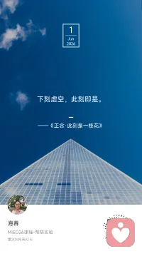☀️ Day 20 / 49

宫崎骏的天空，搭配夏天的炙热。

今天六一，心血来潮，
想给长大了的小朋友送上祝福。

惊喜也在这个时刻降临——
竟然有了一幅人间百态图。

有爱，有惊喜，
有感触，有泪水，有疑惑……

信号源发射成功 ✅
信号塔转换信号 🔄
不同的接收端，解析出不同的信号 📡

《正念·此刻是一枝花》说：
“下刻虚空，此刻即是。”

那此刻，我能做的，
就是发射信号，然后——
保持热爱，做个有趣的大人。

六一快乐。

我是海春，家庭教育指导师。
第20天，发送爱，也发送快乐。
#MIED26 #一平方米的静心＃正念疗愈
​配图