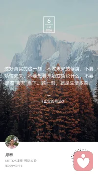 🍂 Day 25 / 49

今天，秋不小心撞进了夏的怀里。

一阵凉风，把两个季节揉在一起。
像时间的某个隐喻——
时间能带给我们什么呢？
遇事深呼吸的技能，
事缓三秒的容忍度，
我和你的清晰边界，
权责利的分析判断，
对学习的热爱，
对时间的珍视，
对人性的尊重，
对感恩的虔诚……
这些都是它悄悄塞进我们口袋里的礼物。

依稀记得初入社会时的懵懂莽撞，
和随之而来的试错成本。
一学分一学分地攒，跌跌撞撞地修。
社会大学没有毕业典礼，
但每一分都算数。

《正念的奇迹》说：
“过好真实的这一刻，不做未来的俘虏。
这一刻，就是生活本身。”

又是一年高考季。
那些坐在考场里的孩子，
正在书写自己人生中很重要的一页。
但我想说：
无论答得怎样，
你走过的路、熬过的夜、攒下的学分，
都已经让你成为了此刻的自己。

祝愿各位考生：
考的全会，蒙的全对。
享受考场的氛围，
体验答题的畅快，
感谢最勇的自己。

也感谢时间——
它把秋撞进夏的怀里，
也把从容，一点点撞进我们的心里。

我是海春，家庭教育指导师。
第25天，感恩时间，也祝福赶路的人。
#MIED26 #一平方米的静心＃正念疗愈配图