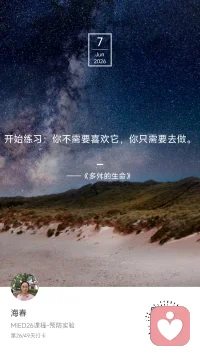 🍃 Day 26 / 49

今天也是凉爽的一天。

今天匆匆忙忙、连滚带爬的情况多一些，
幸亏有朋友们的担待和照顾，
让我的焦虑得以安放。

前青春期和前更年期的交锋，
感觉要达到阈值了。

最近对小孔同学的负向情绪愈发严重，
不知道“亲生的、亲生的、亲生的”这个咒语效果如何，
多少得试一试。

如果七八岁是狗都嫌的年纪，
那青春期绝对是两看生厌的巅峰对决。
她嫌我事儿多，
我怕她行差踏错，
尤其是我认为的关键节点。

道不同不相为谋呀……

我的纠结是：“说教/镇压”的度不好把握。
其实“瞬间镇压”本就是错，
本就不存在度的问题吧。

放眼整个人生长河，
这个年龄阶段的试错成本是极低的。
也许，许她自由飞翔才是最优解。

《多舛的生命》说：
“你不需要喜欢它，你只需要去做。”

做那个放手的人，做那个忍住不说的人，
做那个看着她跌跌撞撞、却假装淡定的人。

我不喜欢这种感觉。
但我去做。

好了，今天的故事留到这里了。
也可能是——
这两天高考的话题，
激活了我曾经高考失利失意的体验。

那无处安放的焦虑啊……

那就请各位学子，替我说点什么吧——
替我说：
放松考，人生不是只有这一张卷子。
替我说：
考砸了也没关系，二十年后回头看，
那只是漫长河流里的一朵小浪花。
替我说：
无论结果如何，你都值得被爱。

㊗️各位学子，
笔下生花，心上有光。

我是海春，家庭教育指导师。
第26天，在放手与焦虑之间，练习信任。
#MIED26 #一平方米的静心＃正念疗愈配图