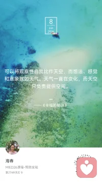 ☀️ Day 27 / 49

今天的热是温和的。

今天的故事，关于青春期恋爱。💞

80后的青春期恋爱是什么样子的？
依稀记得是偷偷摸摸、像犯了错似的。
那个时候看的是琼瑶阿姨的浪漫主义和金庸大爷的侠骨柔情。
那个时候的情书，是委托中间人转交的。
那个时候唱的是《同桌的你》。
那个时候“XX喜欢你”像一句骂人的话。
那个时候流行的礼物，貌似是八音盒。
喜欢一个人，要藏很久。
被发现，就像做贼一样。
而且——那时候的恋爱，双方是男女。
男生女生之间，隔着一条看不见的银河。

现在的青春期恋爱是什么样子的？
据我有限的观察（和小孔同学偶尔漏风的只言片语）：
大大方方承认“我有喜欢的人”，
甚至敢说“我们班谁和谁在一起了”。
社交软件、游戏组队、一起写作业，
都是“相处”的方式。
送的礼物可能是手作、可能是盲盒、可能是联名款。
“我喜欢你”不再是一句骂人的话，
但也未必敢亲口说。
而且——现在的恋爱，双方不限于男女。
喜欢一个人，不问性别，
只问：ta是谁。

那面对孩子的青春期恋爱，我们能怎么办？
《幸福的陷阱》说：
“观察性自我像天空，想法和感觉像天气。
天气一直在变，天空只负责提供空间。”
做天空，不做天气预报员。
不急着判断“好”或“不好”，
不急着干预“对”或“不对”。

几点小建议，和你分享：
1️⃣ 不否定，先好奇
别说“你还小，懂什么喜欢”，
试试“哦？ta是什么样的人呀？”
2️⃣ 不评判，先倾听
别说“早恋影响学习”，
试试“你喜欢ta的什么？”
3️⃣ 不禁止，先立界
别说“不许谈恋爱”，
试试“喜欢可以，但我们要一起聊聊：什么是尊重、什么是安全、什么是底线。”
4️⃣ 不代替，先信任
我们当年不也跌跌撞撞过来了吗？
试错成本最低的时候，陪她走，别替她走。
5️⃣ 不关闭，留扇门
最重要的一句：
“无论发生什么，都可以跟妈妈说。
我不会骂你，我会陪你。”

最后想说：
每一代人都有自己的天气：
偷偷摸摸的雨，大大方方的晴，
藏着掖着的阴，坦然面对的云。
天空没变，变的是飘过的云。
变的是，云可以拥抱的云。
而我们的角色，不是控制天气，
是成为那片天空——
稳定、开阔、有容纳力。

我想问看到这里的你：
🙋‍♂️ 你是哪个年代的青春期？
🙋‍♀️ 你当年的“喜欢”是什么样子的？
🧒 或者，你家孩子的青春期恋爱，你怎么看？

评论区，等你分享配图