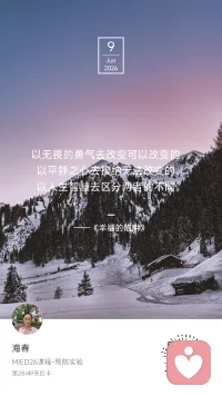 🌿 Day 28 / 49
21-30℃，在这个城市这个季节，挺友好的。

小孔同学明天拍毕业照。
为了呈现最美的一面——
昨晚主动护肤，贴了黑头贴，
还给自己调制了一个保湿补水的“水乳”。
效果不错，皮肤滑嫩了不少。
最近零食、辣的、雪糕/凉的一概不吃，
额头冒痘的症状也减轻了很多。

她的世界，在这个阶段就是这样。
埃里克森八阶段中的第五阶段：身份认同 vs 角色混乱，12-18岁。但六年级的女孩，已经一只脚迈进去了。
爱美、独特、与众不同，
又要和同龄人是一样的。

前青春期的女孩，父母能做什么？
在她横冲直撞、忽冷忽热、自我怀疑的时候，父母的承接，尤为重要。

《幸福的陷阱》说：
“以无畏的勇气去改变可以改变的，
以平静之心去接纳无法改变的，
以人生智慧去区分两者的不同。”

那在这个阶段：
可以改变的（用勇气去做）：
✅ 帮她发现并培养兴趣爱好——让她在学业之外，有个可以沉浸的世界。
✅ 带她看更多面的世界——书、电影、旅行、博物馆，眼界大了，纠结就小了。
✅ 帮助她和权威（好老师、长辈）建立关系——多一个信任的大人，就多一份支持系统。
✅ 鼓励她去探索、去感受——试错成本最低的时候，多尝试才知道自己喜欢什么。
✅ 教她爱自己——包括爱自己的身体、情绪、边界。

需要接纳的（用平静去面对）：
🌱 她的情绪过山车——前额叶还没发育好，不是她故意的。
🌱 她对同伴评价的极度敏感——“大家都这样”就是她的安全感。
🌱 她对父母的忽远忽近——上一秒黏着你，下一秒嫌你烦，正常。
🌱 她对自己身体的挑剔和好奇——别笑她，我们当年也这样。

区分两者的智慧：
区分“她在试探边界”和“她在挑战权威”，
区分“她需要帮助”和“她只是想要倾诉”，
区分“这是她的课题”和“这是我的焦虑”。

最后想说——
看着她对着镜子认真护肤的样子，
我在想：她正在成为她自己。
我能做的，不是把她塑造成我想要的样子，
而是——提供土壤，然后信任种子。

明天毕业照，
你会是最美的样子。
不是因为黑头贴和水乳，
是因为——你在学着自己爱自己。

我是海春，家庭教育指导师。
第28天，陪她横冲直撞，也陪她慢慢长大。
#MIED26 #一平方米的静心＃正念疗愈配图