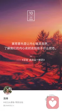 ☀️ Day 29 / 49

今天又是太阳热烈的一天。

今天也是被香气四溢的千层饼诱惑的一天。
不是很饿，但肚子里的馋虫蠢蠢欲动。
脑子里“吃”和“不吃”两个小人儿，
上演了一场精彩绝伦的华山论剑🤤

最后谁赢了？（你们猜。）

由千层饼想到的——
最近在观察一个现象：小孔同学的两任同桌，对她产生了完全不同的影响。
同桌A：
聊游戏、打扮、玩儿。
回家聊的是“谁有什么”“谁穿了什么”。
同桌B：
聊游戏、运动、玩儿、学习，
还会说：“我们一起努力，去那个最好的初中继续坐同桌。”
结果——不是大相径庭，是截然不同。

《正念·此刻是一枝花》说：
“冥想首先是让内心顺其自然，
了解我们的内心此时此刻处于什么状态。”

那了解之后呢？
了解之后，我们可以选择——给内心什么样的环境。

千层饼的香气在诱惑我，
我可以选择走过去，也可以选择绕开它。
不是意志力的问题，
是我愿不愿意给自己创造一个“少吃一口”的环境。

同理，我们无法替孩子选择同桌，
但我们可以：
· 听见谁在影响她
· 放大好影响的声音
· 帮她识别“哪种对话让她更向上”
· 给她一个可以安全吐槽“坏影响”的家

几个小觉察，和你分享：
1️⃣ 环境＞意志力
想改变行为，先改变环境。
把千层饼放远一点，比告诉自己“我不吃”管用。
2️⃣ 同伴是环境的一部分
前青春期的孩子，同伴的影响力正在超过父母。
不是我们不重要，是我们的声音需要“翻译”成同伴能接受的方式。
3️⃣ 不是禁止，是增加选项
不说“别跟A玩”，说“要不要也跟B约一次？”
不说“别聊游戏”，说“除了游戏，你们还聊什么？”
4️⃣ 做那个“安全的后花园”
她在外面被谁影响、被怎么影响，
都会带回家。
我们能做的，是让她愿意说出来，
然后陪她一起分辨。

最后想说——
千层饼的诱惑还在，
同桌的影响也在继续。

我能控制的，不是她遇到谁，
而是——她回家后，有一个怎样的我。

👇 评论区来聊聊：
1️⃣ 如果你是那个“吃”和“不吃”的小人儿，谁会赢？
2️⃣ 你小时候，有没有被某个同学“带偏”或“带飞”的经历？
（我会认真看每一条，小孔同学也在等你的故事👀）
我是海春，家庭教育指导师。
第29天，觉察环境，也觉察自己。
#MIED26 #一平方米的静心＃正念疗愈配图