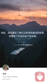 ☀️ Day 30 / 49

太阳依然热烈。

今天的故事，是小孔同学贡献的：
鱼缸里的孔雀鱼
游来游去，就这么大一片水。
不知道外面有江河湖海，
但活得悠然自得。
学校里的小孔同学
六年级，毕业倒计时。
课桌、黑板、操场。
不知道未来什么样，
但认真长大。
办公室里的我
电脑、手机、邀约、检查。
不大，但接得住情绪，
也接得住自己。

《一平方米的静心》说：
“拖延满足立即的喜悦，却牺牲长远的幸福。”

那安住于当下这一方天地呢？
是不是也在积蓄长远的幸福？
受限于一方天地，
也被一方天地滋养着。
不必急着去更大的世界。
先把这一方天地，
过好。

你今天的“一方天地”在哪里？
我是海春，家庭教育指导师。
第30天，半程快乐。
#MIED26 #一平方米的静＃正念疗愈配图
