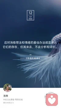 Day 31 / 49

今天只有周公。
没有天空，没有故事，没有小孔同学的趣事。
只有枕头、被子和一场不知道做了什么的梦。

《幸福的陷阱》说：
“应对消极想法和情绪的最佳办法，
就是承认它们的存在，任其来去，
不去分析和评价。”

那今天——
不想努力了，不想记录了，不想正念了。
只想睡。

周公，久仰。
今天，我归你。

👇 你上一次“只想睡”是什么时候？
（不用分析，不用评价，报个数就行。1、2、3……）
我是海春，家庭教育指导师。
第31天，睡也是正念。
#MIED26 #一平方米的静心＃正念疗愈配图