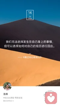 🌤 Day 33 / 49
今天的气温和阳光，没有那么热烈😁

但今天的人，很炙热。
炙热的指责，
炙热的“没良心”，
炙热的想看笑话……
可惜了。
你有你的炙热，
我也有我的炙热。
我有炙热的家人朋友，
炙热的正念练习，
炙热的空调冷风，
炙热的投入生活，
还有——
炙热的7分钟。
（懂的人懂😌）

《越过内心那座山》说：
“我们无法选择发生在自己身上的事情，
但可以选择如何对自己的经历进行回应。”
炙热对炙热，
不是以牙还牙，
是我用我的热爱，
回应你的冷眼。
你说你的，
我活我的。

友说：“生活从来不饶人。”
那就——
祝你祝我，
在不饶人的生活里，
拥有选择的自由。
不饶人，那就饶了自己。
不饶人，那就把能量留给值得的人。

今天，你选择用什么“炙热”回应生活？
（空调、西瓜、一首歌、一个拥抱、或者……7分钟？评论区等你）
我是海春，家庭教育指导师。
第33天，炙热对炙热，但只给值得的人。
#MIED26 #一平方米的静心＃正念疗愈配图