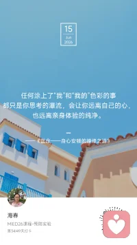 🌙 Day 34 / 49

今天没有看蓝天白云和太阳。

路上匆匆，
差点和另一辆电动车亲密接触——
不是技术问题，
是被姨妈痛绑架了。
应该是很多女性的噩梦吧。

想起大学时和舍友一起去献血。
大家都欢欢喜喜地撸起袖子，
只有我被拒了。

工作人员看了我一眼，淡定地说：“你献完200cc，我们还得再给你输回去400cc。”………
谢谢，有被幽默到。
贫血也是例假的“赠品”之一。

《正念·身心安顿的禅修之道》说：
“任何涂上了‘我’和‘我的’色彩的事，
都只是你思考的瀑流，
会让你远离自己的心，
也远离亲身体验的纯净。”
那“我的”姨妈痛呢？
它是我身体的一部分，
我无法说“这不是我的”。
但我也知道——
痛是真实的，
但“我完了”“我好惨”的想法，
是思考的瀑流。
今天不瀑流了。
今天只想躺着。

一点小安慰给同样在“赠品日”的姐妹：
暖宝宝、红糖水、布洛芬。
允许自己慢一点，
允许自己什么都不做。
这不是软弱，
这是身体在说：
“我需要你停一下。”

你收到过什么“例假的赠品”？
我是海春，家庭教育指导师。
第34天，接纳痛，也接纳停下来。
#MIED26 #一平方米的静音＃正念疗愈配图