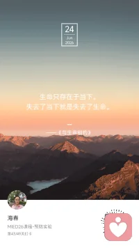 ⛰️ Day 43 / 49
今日走了一段往北的路。
映入眼中的是——
连绵起伏、层峦叠嶂、只此青绿的太行山脉。
心中再无其它。
那一刻，没有念头，没有计划，没有评价。
只有山。
和看山的我。

今早翻了会儿张沛超老师的书，
关于解离，关于爱和恨。
他说：
爱和恨是一体两面，相互依存。
然而人们很难整合或接纳爱和恨同时出现在一个人身上，
便用解离的方式将其分开——
就出现了一个人很鲜明地爱一类人，
同时恨另一类人。

读到这儿，忽然停了一下。
想到了自己。
黑发是我，白发也是我。
热情是我，无情也是我。
勤劳是我，懒惰也是我。
我是否也曾经——
把某个部分的我，流放到了看不见的地方？

《与生命相约》说：
“生命只存在于当下。
失去了当下就是失去了生命。”
那整合呢？
整合也存在于当下。
当我站在太行山前，
心中再无其它时——
我不需要分裂。
山就是山，我就是我。
黑发白发，都是此刻。
当我翻开书，
读到爱和恨本是一体时——
我也不需要分裂。
爱是我，恨也是我。
它们可以在同一个身体里，
各自安好。

山不拒绝草木，也不拒绝岩石。
我不拒绝光明，也不拒绝阴影。
今天的太行山告诉我：
连绵起伏，才是山的本色。
爱恨交织，才是人的完整。

你曾经流放过自己的哪一个部分？
（懒惰的、愤怒的、脆弱的、不完美的那个……欢迎回来。评论区等你～）

我是海春，家庭教育指导师。
第43天，接纳连绵起伏的自己。
#MIED26 #一平方米的静心＃正念疗愈配图