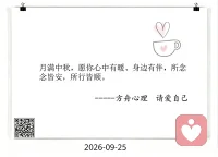 ✨月满中秋，愿你心中有暖、身边有伴，所念皆安，所行皆顺。
 
中秋，是团圆的日子，
也是停下来和自己、和家人好好相处的时刻。
 
不管这个节日你是和家人围坐，
还是一个人安静度过，
都愿你被温柔以待，也愿你记得好好爱自己。
 
💬 这个中秋，你最想和谁一起度过？
欢迎在评论区留言。配图