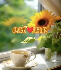 您好，很高興與您在給力遇見，最近是有什么事需要傾訴的嗎，可以和老師說說看。希望幸運與美好與您常伴，希望您開心幸福。
我是希茜，學習家庭教育、心理咨詢近10年，擅長處理青春期孩子各種問題，婚姻關系，親子關系，各種情緒疏導，青少年學習動力指導。如果您有需要，歡迎聯系我，感恩遇見。配圖
