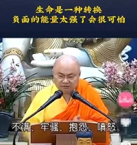 人之所以痛苦，不是因為擁有的太少，而是想要得到的太多。
人因為欲望太多，才會造成心理的貧窮。
貪心者雖富亦貧，知足者雖貧亦富。配圖