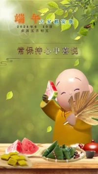 端午安康，常保持心中喜悅！配圖