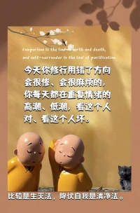 修行要自在，不在乎別人對(duì)你的評(píng)語，說你好，說你壞，這不是別人不對(duì)，而是你自己不能安定。
有些人特別在意外界對(duì)自己的評(píng)價(jià)，內(nèi)心脆弱，無法忍受別人一句批評(píng)和不是，心胸狹窄，遇事急躁，這樣的人就是缺乏修行的人，太在乎別人的言論，傷的只會(huì)是自己，是你的這顆心在飄搖，不能安定的表現(xiàn)。配圖