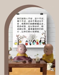 修行做種種的功課，都為了做一種功課：看護好你的念頭，不相信你的念頭。當一個不舒服的念頭生起時，看到它，告訴自己，那不是真的，然后不住于它，離開它。

所有會修行的人，開悟的人，解脫的人。都做這一種功課。

讀經(jīng)，坐禪，行禪，禮拜，行六度萬行，如果與善護念無關(guān)，都不是真正的修行。

真正的功課，是有針對性的。它只針對我們的執(zhí)迷和煩惱。

什么是執(zhí)迷和煩惱？所有讓我們緊張、恐懼、壓抑、焦慮、對抗、嫉妒、嗔恨的念頭和想法。針對這樣的念頭和想法，我們需要做實實在在的功課。

功課的目的不是斷除這些念頭，你永遠無法斷除任何念頭，你要做的是不相信那念頭，不住在那想法中。

石鞏慧藏禪師一日在齋堂坐著。馬祖看到他，問：你在干嘛？石鞏禪師說：牧牛。馬祖問：你怎么牧牛？石鞏說：只要它吃莊稼，我就把它的鼻子拽回來。馬祖說：你這才是真正的牧牛。

真正的修行只有一種：牧牛。真正的功課也只有一種：牧牛。

牧牛，就是看好自己的念，不讓它去想煩惱。想煩惱，就是牛吃莊稼。一想煩惱，我就要看到它。看到它，我就會把它拉回來。一拉回來，當下就清凈了。

在什么樣的情況下要把牛拉回來？在吃莊稼時。在什么時候需要看好自己的念頭，在它想煩惱的時候。

除此之外的任何時候，你不需要做功課，你只需要好好生活即可。

牛也不需要時時拉它的鼻孔，只有它犯苗稼的時候，才需要把它拉回來。

功課是非常具體、現(xiàn)實、有針對性的。如果你還不知道你要針對什么做功課，你還不會修行。

在哪些具體的想法發(fā)生時，我們要做功課呢？

當你想到“那件事我做錯了吧？”而煩惱時，這時，你要做功課。你先要看到這個煩惱，然后告訴自己：那已經(jīng)過去了。我做錯了，這是一個謊言，我不會相信它。否則，我就會傷害自己。

當你想到“他討厭我吧？”而心里不舒服時，你要看到自己的不舒服。這時，你要做功課是告訴自己：他不喜歡我，這不是真的。他喜歡我與否，那與我無關(guān)。你會立刻清凈。

當你想到“我的身體出了大毛病”而憂心忡忡時，你要看到這種不安只是因為你相信了自己身體有病，而不是因為身體本身的狀況。這時，你只需要告訴自己，那想法不是真的，你要無比的相信，你身體沒病，而不是相信它有病，你的不安就會消失。配圖