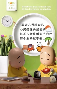 修行做種種的功課，都為了做一種功課：看護好你的念頭，不相信你的念頭。當一個不舒服的念頭生起時，看到它，告訴自己，那不是真的，然后不住于它，離開它。

所有會修行的人，開悟的人，解脫的人。都做這一種功課。

讀經(jīng)，坐禪，行禪，禮拜，行六度萬行，如果與善護念無關(guān)，都不是真正的修行。

真正的功課，是有針對性的。它只針對我們的執(zhí)迷和煩惱。

什么是執(zhí)迷和煩惱？所有讓我們緊張、恐懼、壓抑、焦慮、對抗、嫉妒、嗔恨的念頭和想法。針對這樣的念頭和想法，我們需要做實實在在的功課。

功課的目的不是斷除這些念頭，你永遠無法斷除任何念頭，你要做的是不相信那念頭，不住在那想法中。

石鞏慧藏禪師一日在齋堂坐著。馬祖看到他，問：你在干嘛？石鞏禪師說：牧牛。馬祖問：你怎么牧牛？石鞏說：只要它吃莊稼，我就把它的鼻子拽回來。馬祖說：你這才是真正的牧牛。

真正的修行只有一種：牧牛。真正的功課也只有一種：牧牛。

牧牛，就是看好自己的念，不讓它去想煩惱。想煩惱，就是牛吃莊稼。一想煩惱，我就要看到它。看到它，我就會把它拉回來。一拉回來，當下就清凈了。

在什么樣的情況下要把牛拉回來？在吃莊稼時。在什么時候需要看好自己的念頭，在它想煩惱的時候。

除此之外的任何時候，你不需要做功課，你只需要好好生活即可。

牛也不需要時時拉它的鼻孔，只有它犯苗稼的時候，才需要把它拉回來。

功課是非常具體、現(xiàn)實、有針對性的。如果你還不知道你要針對什么做功課，你還不會修行。

在哪些具體的想法發(fā)生時，我們要做功課呢？

當你想到“那件事我做錯了吧？”而煩惱時，這時，你要做功課。你先要看到這個煩惱，然后告訴自己：那已經(jīng)過去了。我做錯了，這是一個謊言，我不會相信它。否則，我就會傷害自己。

當你想到“他討厭我吧？”而心里不舒服時，你要看到自己的不舒服。這時，你要做功課是告訴自己：他不喜歡我，這不是真的。他喜歡我與否，那與我無關(guān)。你會立刻清凈。

當你想到“我的身體出了大毛病”而憂心忡忡時，你要看到這種不安只是因為你相信了自己身體有病，而不是因為身體本身的狀況。這時，你只需要告訴自己，那想法不是真的，你要無比的相信，你身體沒病，而不是相信它有病，你的不安就會消失。配圖