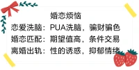 戀愛洗腦：PUA洗腦，騙財騙色
婚戀匹配：期望值高，條件交易
離婚出軌：性的誘惑，抑郁情緒配圖