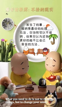 對方的錯，像一塊石頭，
如果不原諒他，就會一直壓著你，
讓你的心鮮血淋漓！
放下別人的錯，
其實就是縫補自己的心，
錯是別人的，業障卻是自己的。
寬恕別人，并不代表他是正確的，
而是原諒他，放下他的錯，
解脫自己的心！

——慧律法師配圖
