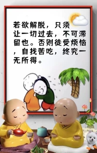 對方的錯，像一塊石頭，
如果不原諒他，就會一直壓著你，
讓你的心鮮血淋漓！
放下別人的錯，
其實就是縫補自己的心，
錯是別人的，業障卻是自己的。
寬恕別人，并不代表他是正確的，
而是原諒他，放下他的錯，
解脫自己的心！

——慧律法師配圖