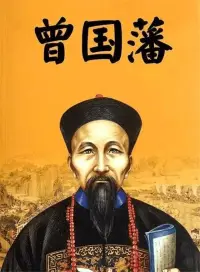 曾國藩相術口訣：邪正看眼鼻，真假看嘴唇；功名看氣概，富貴看精神；主意看指爪，風波看腳筋；若要看條理，全在語言中。配圖
