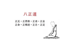 八萬四千法門，解脫八萬四千煩惱！
諸法空相：重點就是說自己的心，不生不滅不垢不凈，不增不減能生萬法，凡夫眾生因執(zhí)著，諸相為真實，不能脫離六道輪回，想要了脫生死，必須知道原因在那里，所以佛陀開示，凡般若經典強調諸相皆空，空指妙有，妙者假也，站在法界是無為法，無形無相能生萬法，空是法身，蘊是色身，如手心手背皆是手，空不異色色不異空皆是心作用，改變眾生錯誤觀念，才能度一切苦厄，經常閱讀的《金剛波若波羅蜜經》云：凡所有相皆是虛幻，若見諸相非相即見如來，及《心經》的，照見五蘊皆空，度一切苦厄，如何將現(xiàn)象界色類諸相轉成色蘊？《心經》云，照見五蘊皆空，蘊者能隱藏也，五蘊也是諸相，如蘊藏在鏡子中的相，皆是影像，它不是真實相，因鏡子照什么就顯什么，所有的都是鏡中物，知道鏡中的影像，全部都是幻相，不實的相，取不到也用不著，所以它是緣影，比喻鏡子如心，它有個功德，能顯一切影像，而影像不染著鏡子，喻自凈其心，不管凈垢能污染的是妄心意識心，鏡子永是凈，不管凡夫圣人所照皆凈，不增不減自性本自清凈故，能污染的是妄心意識心，它是虛幻影相，因為知道是緣影，要除掉不難，佛陀不教眾生做不到的事，我們要有信心，就有功德承擔菩提，度一切苦厄。

—體佛法師配圖