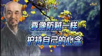 煩惱情緒內耗就是賊，時刻提防賊人來犯！護持自己的心念！配圖