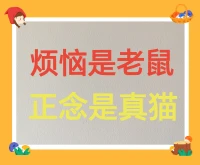 各類煩惱就象老鼠，心中正念猶如真貓！煩惱老鼠跑出來了，真貓立即生擒活拿煩惱老鼠，培養自己的正念真貓，是在自己的念頭上下功夫，善護念！配圖