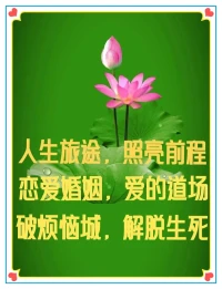 生死到來之時，明心見性的高僧大德是如何面對和開示的呢？

六祖大師圓寂前囑咐弟子們：“汝等好住。吾滅度后，莫作世情悲泣雨淚，受人吊問，身著孝服，非吾弟子，亦非正法。但識自本心，見自本性，無動無靜，無生無滅，無去無來，無是無非，無住無往。”

黃檗大師說:“臨終時，但觀五蘊皆空，四大無我，生時性亦不來，死時性亦不滅，澄然圓寂，心境如一。”

百丈祖師說:“迥然無寄，一切不拘，去留無礙，往來生死，如門開相似。”

性沖禪師回答人家問“百年后向甚么處去”時說：“千株松下，百草頭邊。”

宗泐禪師說:“人之生滅，如水一漚，漚生漚滅，復歸于水，何處非寂滅之地耶?”  

正璋禪師臨終偈曰：“生本不生，滅亦無滅，幻化去來，何用分別。”

世愚禪師示微疾，書偈曰：“生本不生，滅本不滅，撒手便行，一天明月。”

白云智度禪師示寂偈曰：“無世可辭，有眾可別，太虛空中，何必釘橛？”擲筆而逝。配圖