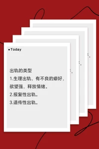 出軌的類型
1.生理性出軌。
2.報復性出軌
3.遺傳性出軌。配圖