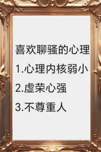 喜歡聊騷的心理：
1.心理內核弱小
2.虛榮心強
3.不尊重人配圖