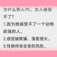 為什么男人PC，女人接受不了？
1.因為她接受不了一個動物欲強的人。
2.感覺被欺騙，落差感大。
3.性病傳染全家的風險。配圖