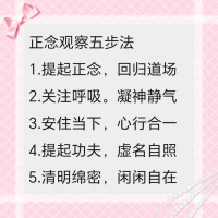 正念工程，正念的力量！
1.安住當(dāng)下。就是要自覺地把自己從習(xí)慣性的向外攀緣、為過去糾結(jié)、為未來焦慮的時空鏈條中，孤立并超逸出來，安住在當(dāng)下、當(dāng)處、當(dāng)機(jī)（正在做的事情）、當(dāng)念中，保持心行的同步、合一，而不是像過去那樣始終處于錯位的狀態(tài)。

2.保持覺照。就是要把握好當(dāng)下一念，對自己的言行舉止、起心動念，要保持正念觀察，做到自覺、自主、清明、綿密，遠(yuǎn)離昏沉、掉舉、放逸和心行錯位等失念狀態(tài)。配圖