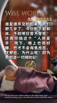 修行回歸到最后，就是單純幾句話:
如如不動，不取于相。
修行就是這八個字，
塵自生滅，自性不動，
念念消歸自性，歸無所得。
這個就是真正的修行。
訓練，訓練一直訓練，
當一個人訓練到萬法皆空的時候，
來去，生滅，增減都無礙，
你就體會到:萬法本閑，庸人自擾。

  —— 慧律法師配圖