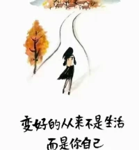 如果你不害怕自己內在的聲音
也就不會畏懼別人對你的批評配圖