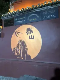 夜爬泰山感慨萬千，看不到前方的路，也看不到自己走了多遠，用了6個小時爬到南天門看到了日出，那一刻親身體會和感受，眼前即當下，不要經常回頭看自己走了多遠因為那已經過去，只要記住我們走過了多少臺階，因為人生的路每一步都算數，在體力透支的情況下也不要擔憂還有多遠達到目標，因為只要方向對，就大步向前走，一定會爬到頂峰，加油吧！只有允許一切發生，好的不好的都坦然接受，那么人生將處處是驚喜。配圖