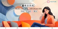 這里是傾聽，是您傾訴的港灣。全程保密，歡迎撥打傾訴熱線咨詢，我們共同探索、共同成長。為客戶服務好，是我最大價值！配圖