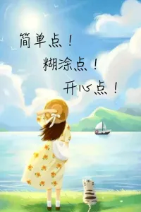 不要被別人的評價所左右，你的人生是你自己的，你要為自己而活。我們可以寫下自己的想法和感受，可以反思自己的行為和態(tài)度。