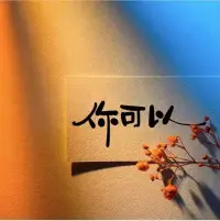 《長大了就會變好嗎》這本書您覺得怎么樣呢？

一、你會非常有陪伴感，你覺得就是一個跟你推心置腹的人，他跟你年紀差不多，所以會遇到差不多的痛苦和差不多的沮喪，還有一些小小的挫敗。然后他跟你絮絮叨叨地講了很多的事，無非是為了讓你在一些艱難的時刻過得容易一點，這就是這本書最核心的價值。

二、希望過去能夠成為讓你變得更溫柔的理由，而不是束縛你前行的牢籠。過去能夠給人帶來一種掌控感和安全感。

三、不以心捐道，不以人助天。不要企圖用你自己的意志去改變大自然，然后也不要想著什么人定勝天，這是不可能的。最好的方法就是順其自然，安安靜靜地成長，安安靜靜地去接受一些事情，然后盡自己的努力把自己能做好的事做好，這就是最好的獲得安寧的方法。

四、當我們在面對外界的事物的時候，就有一個原則很重要，不因害怕失敗就放棄努力。

五、跳出不敢努力、自我設障的這個怪圈三方面：

1、要有意識的降低自我意識，不要覺得別人都在盯著你看。

2、就是要給自己打預防針。

3、一個名詞叫歸因訓練。

六、大人也不過是剛剛過期的小孩子。

七、慢慢來，不要急，生活給你出了難題，可也終會有一天給出答案。配圖
