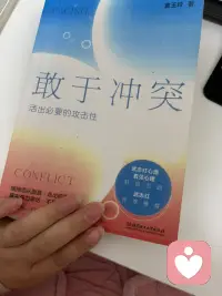 《敢于冲突：活出必要的攻击性》颠覆传统认知，将攻击性重新定义为中性的生命力源泉，而非破坏力。提出“攻击性=生命力”的核心观点，指导读者通过“事实+感受+需求”沟通法、“我理解…但是我…”拒绝模式等工具，在职场、家庭等场景中建立心理边界，告别讨好型人格的自我消耗。书中融合弗洛伊德、温尼科特等理论，结合真实案例，揭示压抑攻击性会导致抑郁、焦虑，而合理表达则能转化为创造力与真实关系的基石。适合渴望挣脱“老好人”枷锁、活出鲜活自我者阅读，堪称一本唤醒内在力量的实操手册。