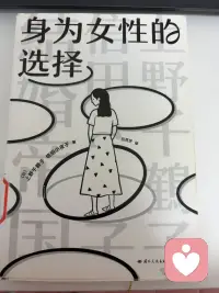 当我们谈论身为女性，我们在谈论什么——《身为女性的选择》推荐

在这个“独立女性”被反复提及，却又常常被各种标签裹挟的时代，我们究竟拥有多少真正的选择？是结婚生子，还是保持单身？是回归家庭，还是驰骋职场？这些看似是个人的人生规划，实则是整个社会结构投射在我们身上的重重枷锁。