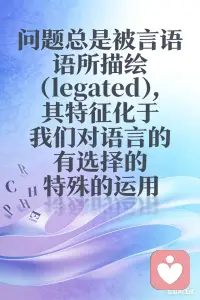 我们无法察觉现实，现实以客观的方式围绕在我们周围
问题总是被言语所描绘（legated），其特征化于我们对语言的有选择的特殊的运用