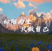 人這一輩子會遇到很多人，每個人的出現都會對你有不同程度的交集。當你愛上一個人的時候，你先別慶幸，因為現實中你愛的人往往不是最愛你的人；當你遇到一個很愛你的人，你也別太高興，因為那個人或許不是你最愛的人。如果你愛的人不愛你，你應該禮貌退場，畢竟愛到最后也是一個人，不要覺得遺憾可惜，時間會帶走你現在的遺憾，人腦都會隨著時間讓你忘卻難過和遺憾的事和人。

花開花落，分分合合，世界上很多事情不是努力就能改變，特別是要改變一個人，更加困難，因為人的性格都是骨子里的東西，與生俱來的，如期要自己改變別人，還不如改變自己，把希望和快樂從自身來滿足。配圖