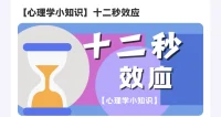 心理学小知识：十二秒效应
十二秒效应，是指人在经历负面情绪时，如果能在大约12秒内恢复平静，就能避免情绪升级为持久的压力状态。
心理学研究表明，短暂的冷静期有助于身体从战斗或逃跑反应中恢复，减少长期压力带来的负面影响。
合理运用十二秒效应，可以通过深呼吸、正念冥想或其他放松技巧来实现。掌握这种方法，不仅有助于情绪管理，还能提升解决问题的能力。
请相信，负面情绪来临时，短暂的暂停，是重获内心平静的关键