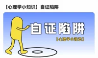 自证陷阱指的是它描述了个体在面对外界质疑时，过度地试图通过言语或行动来证明自己的清白或能力，但结果却往往适得其反，反而陷入了一个自我消耗的循环。
自证陷阱反映了一个深刻的社会现实：在某些情况下，解释和辩解不仅无效，反而可能加剧问题。
所以面对自证陷阱，要牢记：
一、不轻易落入必须证明自己的圈套。
二、保持冷静，识别对方要求是否合理。
三、转移焦点到事实证据，而非个人辩解。
四、利用客观数据支持立场。
五、若遇无理质疑，可礼貌反问对方依据