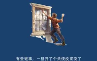 心理学上的“破窗效应”，指的是一扇窗户破了如果没有及时补上，不仅这扇窗户会继续被破坏，而别的窗户也会被破坏。在感情当中，体现在亲密关系里你向伴侣诉说过往的痛苦，一开始他可能会心疼你、安慰你，次数多了他就会觉得可怜之人必有可恨之处，也会开始用那种方式来对待你。这是人埋藏在潜意识里最深处的本能，与人性有关。
通过“破窗效应”看出来，我们在任何时候都需要保持适度原则，不过于依赖别人，学会拥抱自己，除非你遇到一个无时无刻都站在你立场上为你考虑的人。