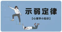 示弱定律是指在社交互动中，当一个人表现出弱势、脆弱或需要帮助的迹象时，其他人更有可能提供援助或支持。
这个定律基于人们天性中的同情心和合作倾向，通过示弱可以消除他人的防备和敌意，化解矛盾，从而达到轻松交流的目的。
通过示弱，人们可以避免许多不必要的麻烦和冲突，专注于更重要的事情。不过，示弱也需要把握分寸，确保在合适的情境下进行，避免过度暴露导致不利影响。
