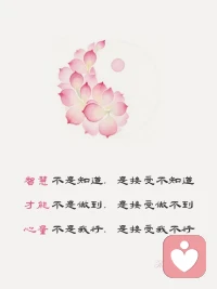 成长

是回归真实的模样，

而不是活成别人的期待。

          -----萨提亚