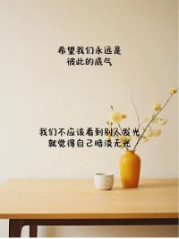 如果
有些人不經意間成為你的力量
那么也請你相信
在某些時刻
你也曾成為別人的力量
光會照亮你
你也是光本身~配圖